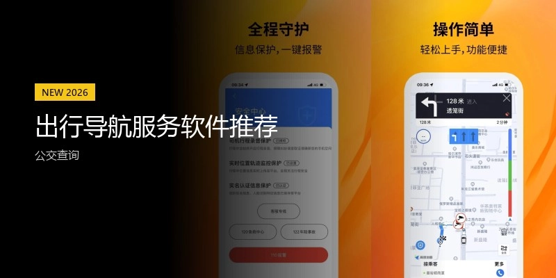 出行导航服务软件推荐