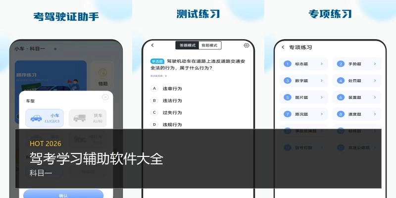 驾考学习辅助软件大全