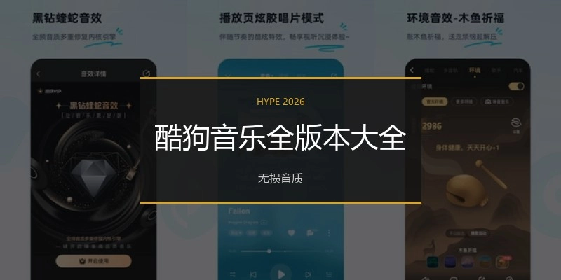酷狗音乐全版本大全