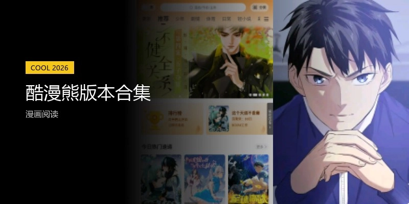酷漫熊版本合集