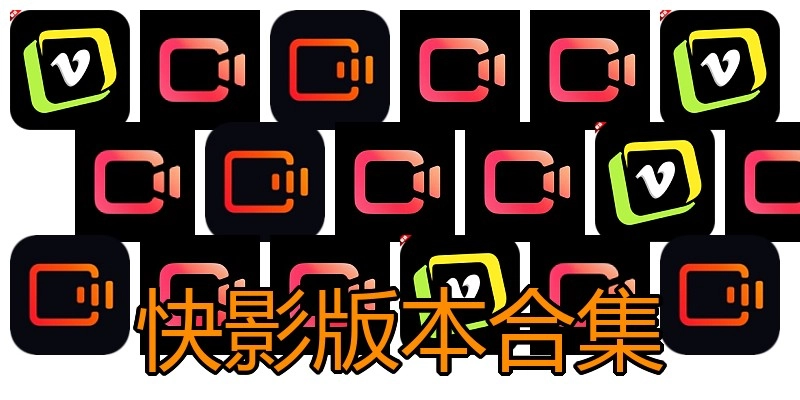快影版本合集