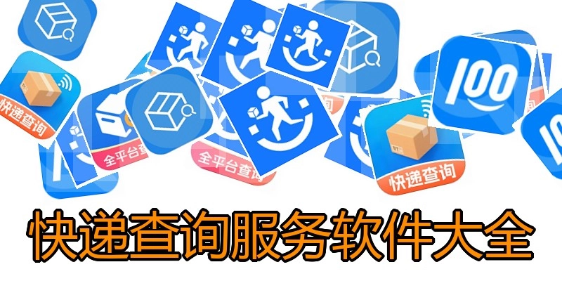 快递查询服务软件大全