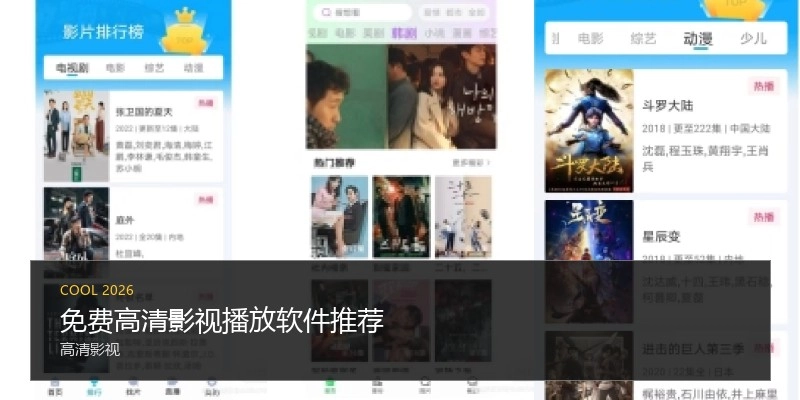 免费高清影视播放软件推荐