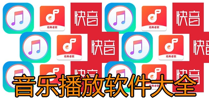 音乐播放软件大全
