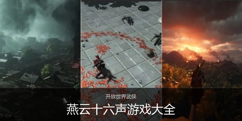 燕云十六声游戏大全