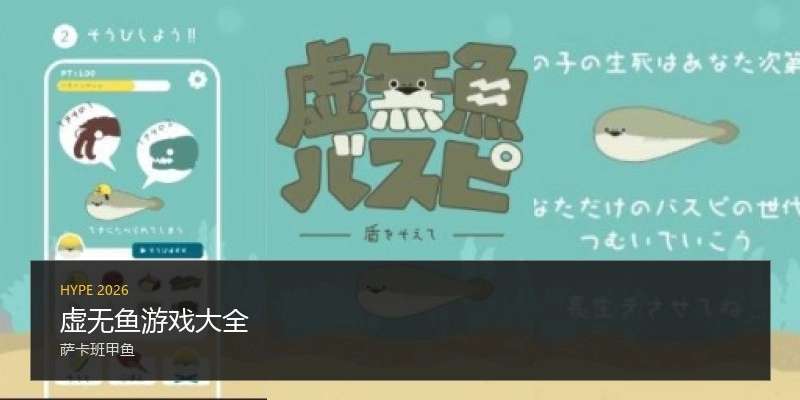 虚无鱼游戏大全