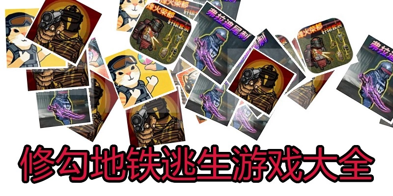 修勾地铁逃生游戏大全