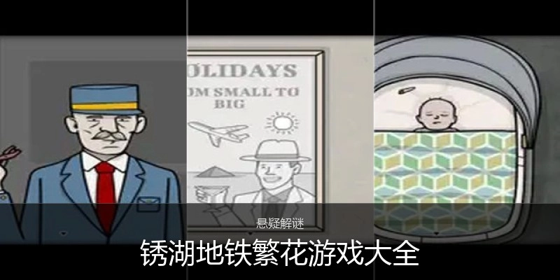 锈湖地铁繁花游戏大全