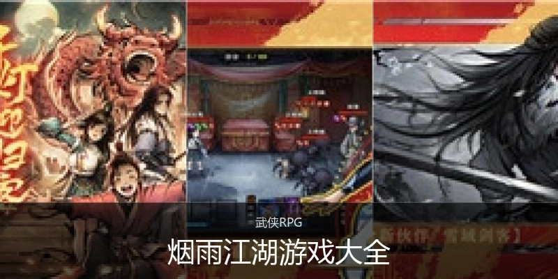 烟雨江湖游戏大全