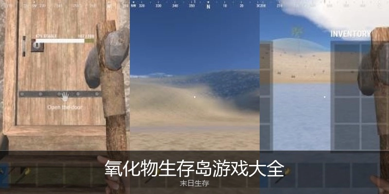 氧化物生存岛游戏大全