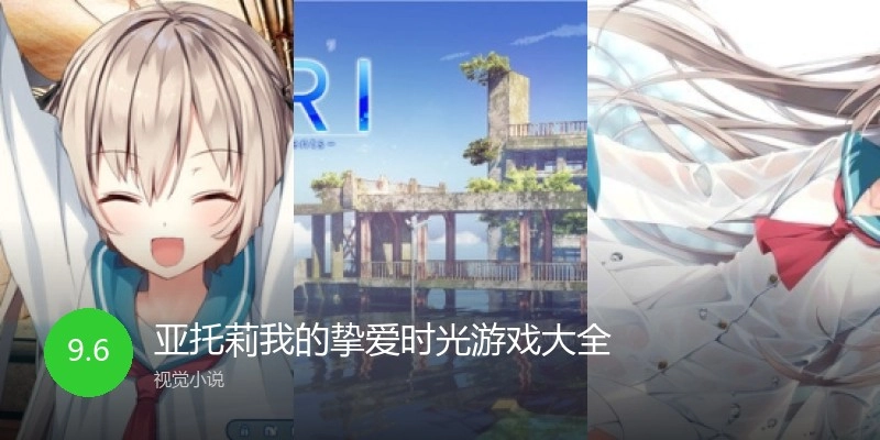 亚托莉我的挚爱时光游戏大全