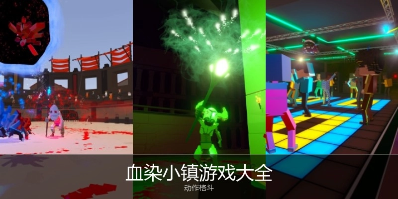 血染小镇游戏大全