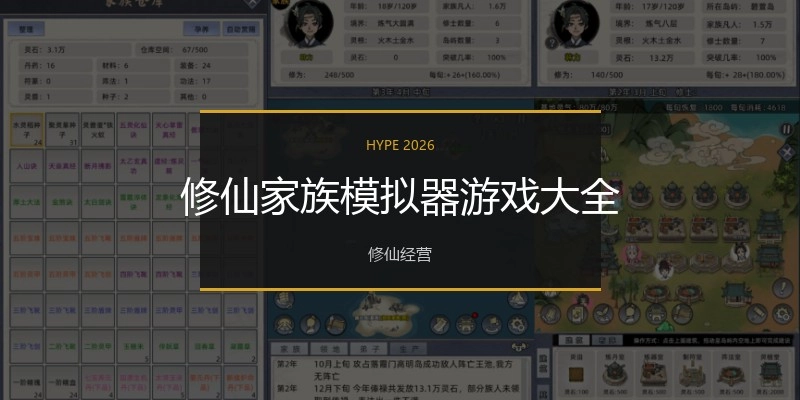 修仙家族模拟器游戏大全