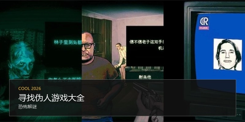 寻找伪人游戏大全