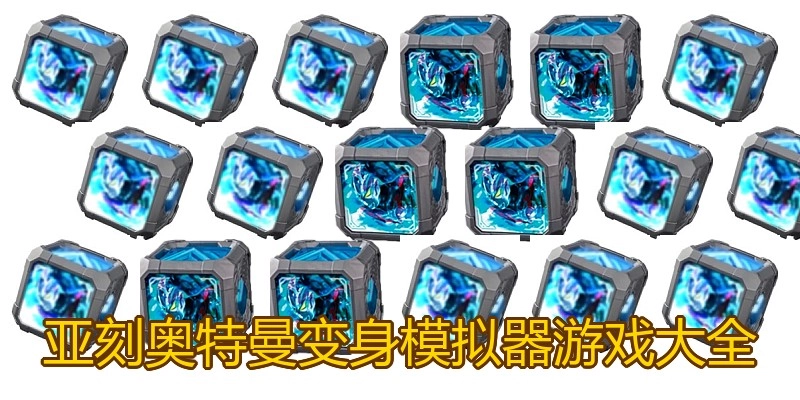 亚刻奥特曼变身模拟器游戏大全