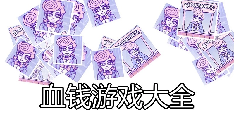 血钱游戏大全