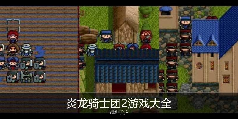 炎龙骑士团2游戏大全