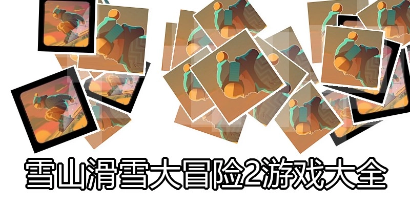 雪山滑雪大冒险2游戏大全