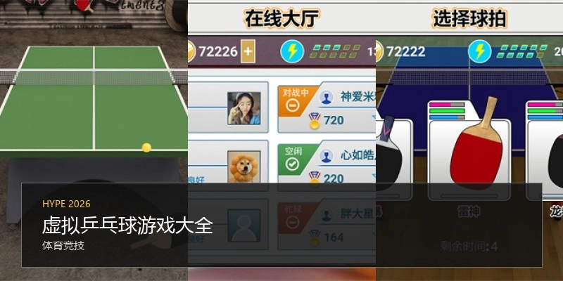 虚拟乒乓球游戏大全