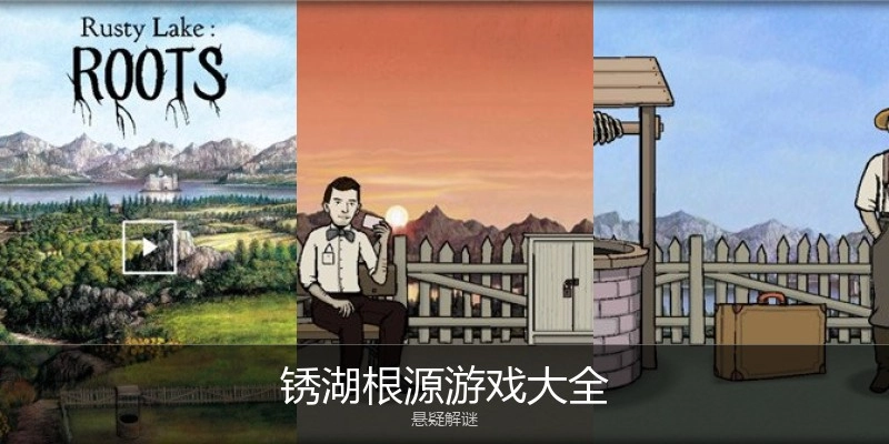 锈湖根源游戏大全