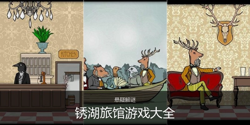锈湖旅馆游戏大全