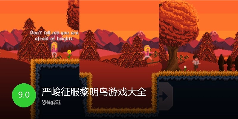 严峻征服黎明鸟游戏大全