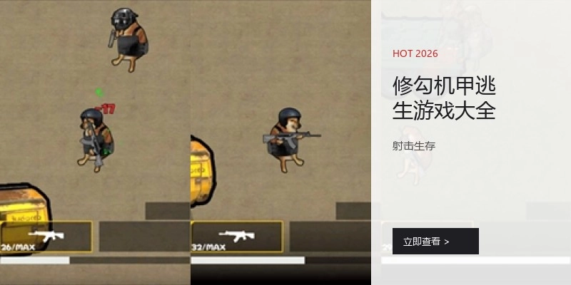 修勾机甲逃生游戏大全