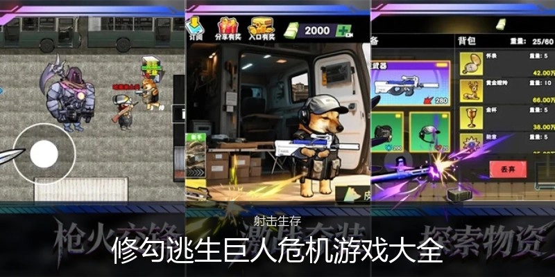 修勾逃生巨人危机游戏大全