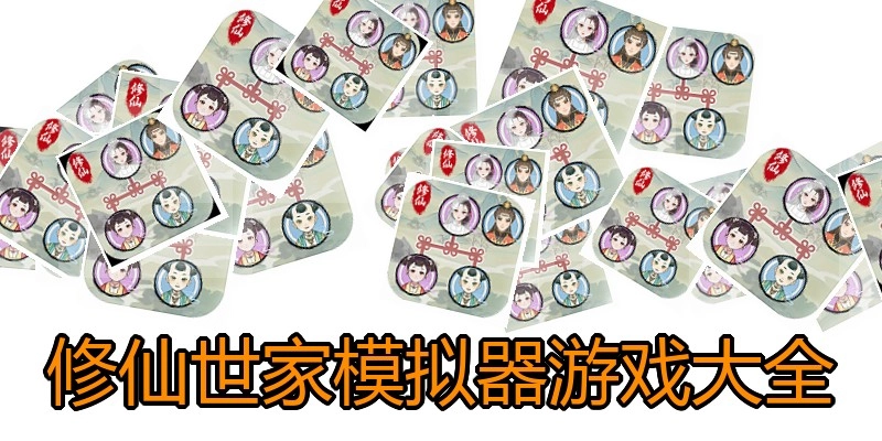 修仙世家模拟器游戏大全