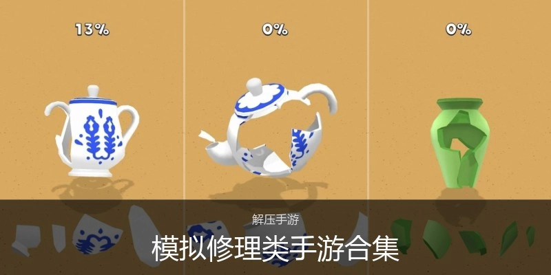 模拟修理类手游合集