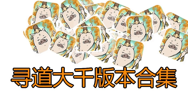 寻道大千版本合集