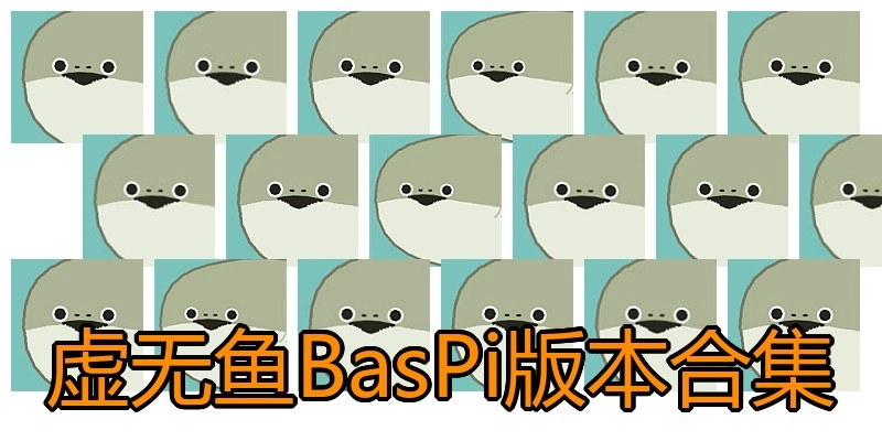 虚无鱼BasPi版本合集