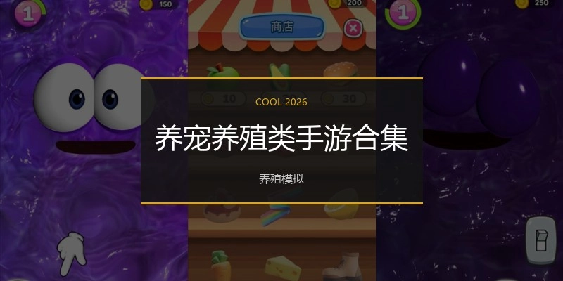 养宠养殖类手游合集