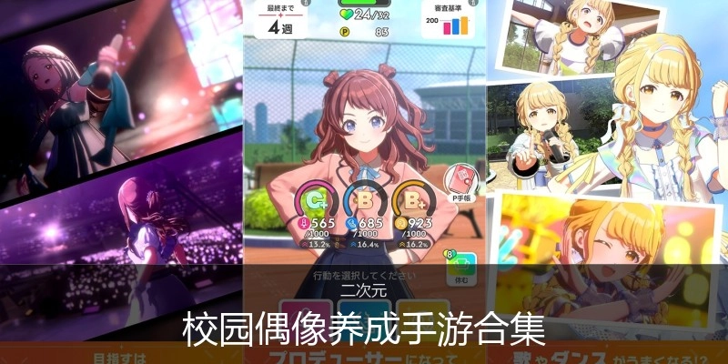 校园偶像养成手游合集