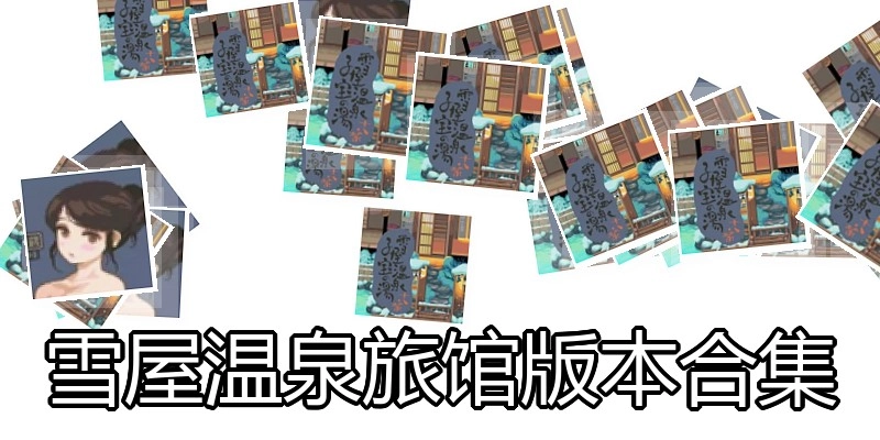雪屋温泉旅馆版本合集