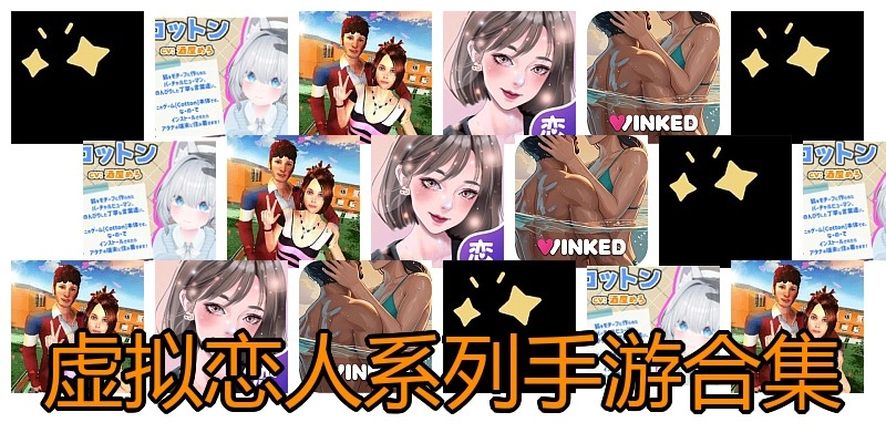 虚拟恋人系列手游合集