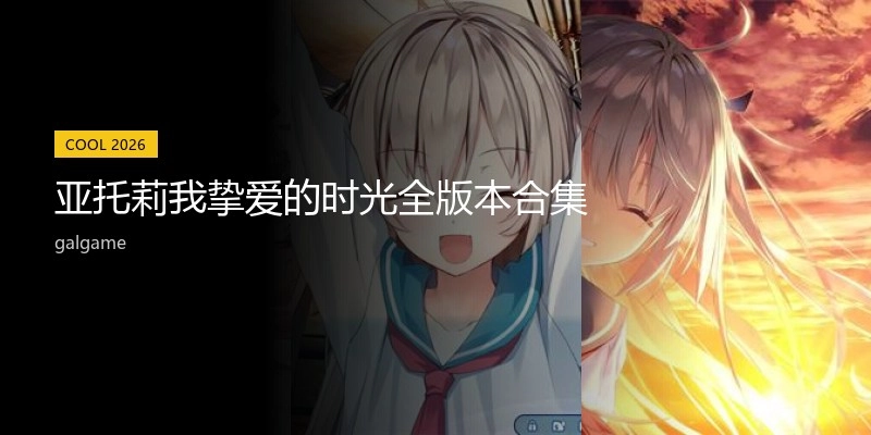 亚托莉我挚爱的时光全版本合集