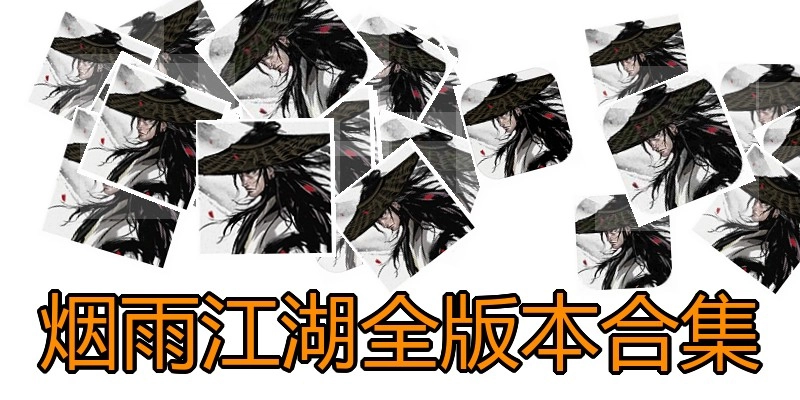 烟雨江湖全版本合集