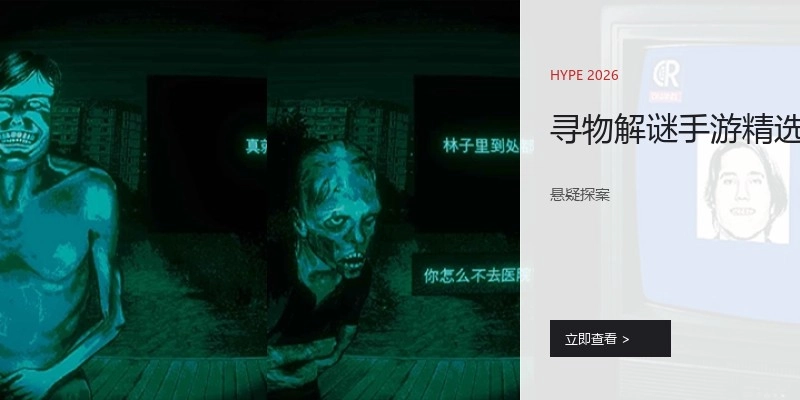 寻物解谜手游精选