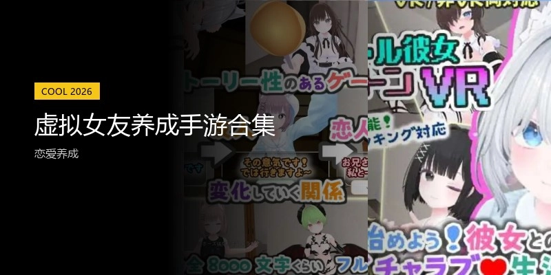 虚拟女友养成手游合集