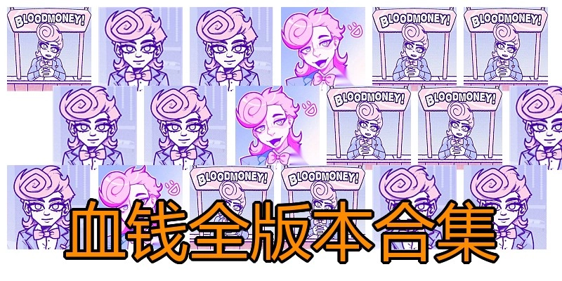 血钱全版本合集