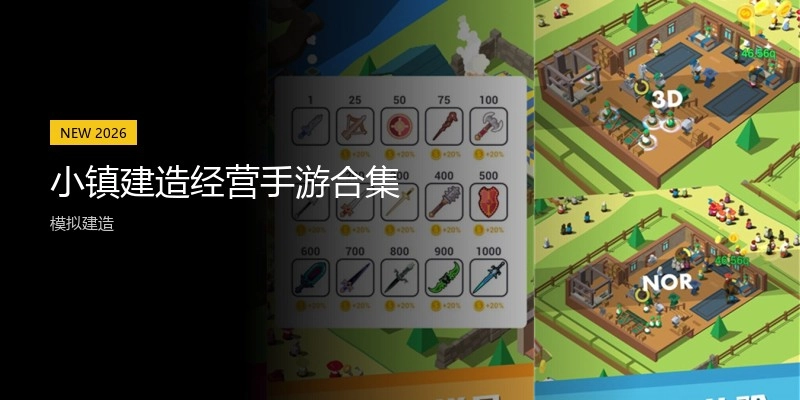 小镇建造经营手游合集