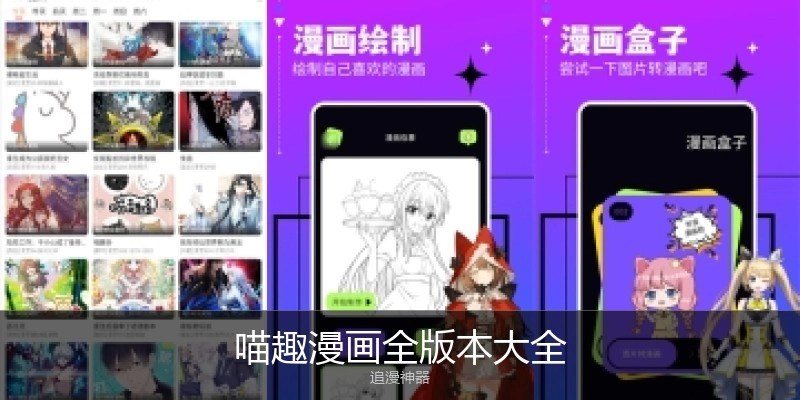 喵趣漫画全版本大全