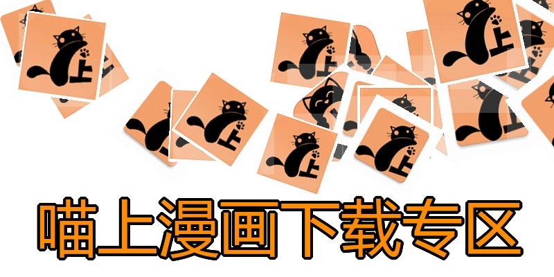 喵上漫画下载专区