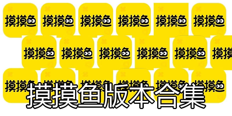 摸摸鱼版本合集