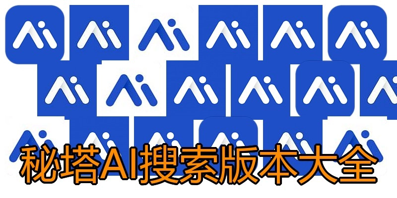 秘塔AI搜索版本大全