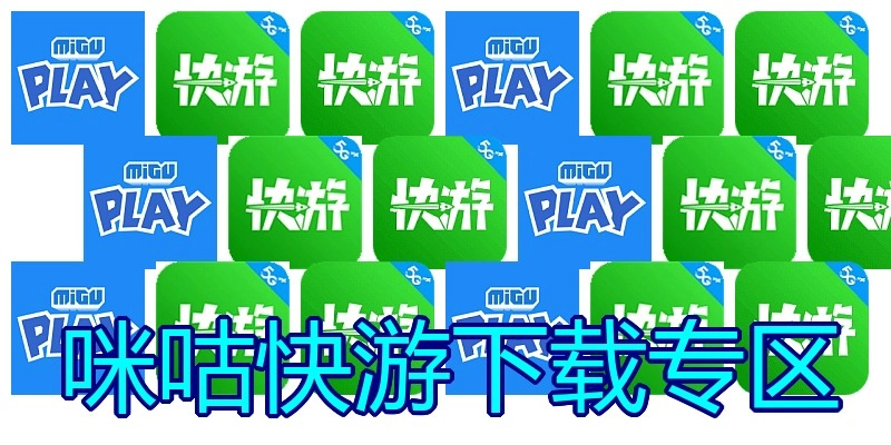 咪咕快游下载专区