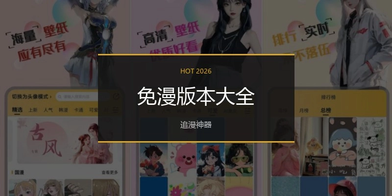 免漫版本大全