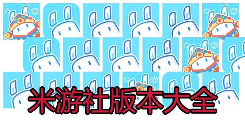 米游社版本大全