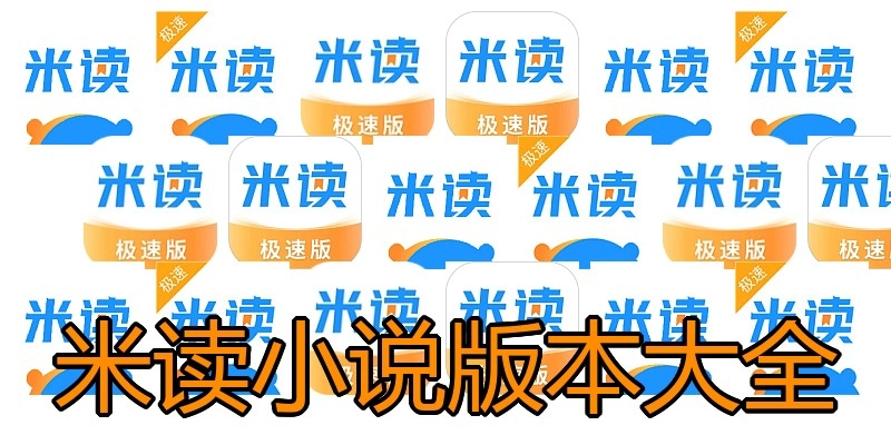 米读小说版本大全
